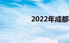 2022年成都有哪些中学？