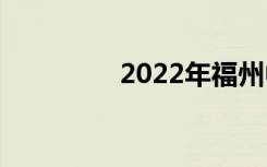 2022年福州中专哪个好？