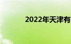 2022年天津有哪些职业中专？