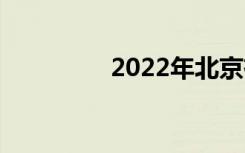 2022年北京有没有技校？