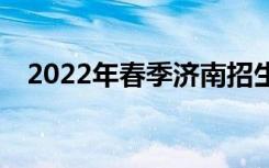 2022年春季济南招生的中专学校有哪些？