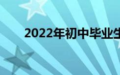 2022年初中毕业生可以学什么专业？