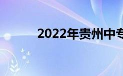 2022年贵州中专有哪些比较好？