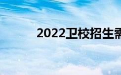 2022卫校招生需要中考成绩吗？