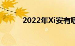 2022年Xi安有哪些技校比较好？