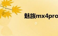 魅族mx4pro（魅族MX4）