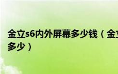 金立s6内外屏幕多少钱（金立S6屏幕多大机身厚度和重量是多少）