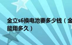 金立s6换电池要多少钱（金立S6电池容量多大金立S6电池能用多久）