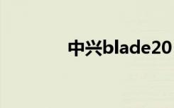 中兴blade20（中兴Blade）