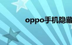 oppo手机隐藏游戏（OPPO）