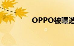 OPPO被曝造车（OPPO）