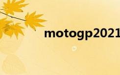 motogp2021正赛（Moto）