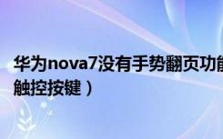 华为nova7没有手势翻页功能吗（华为G7屏幕下方没有物理触控按键）