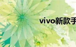 vivo新款手机（vivo）