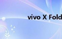 vivo X Fold被曝（vivo）