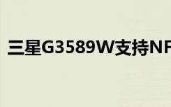 三星G3589W支持NFC功能吗能刷公交卡吗