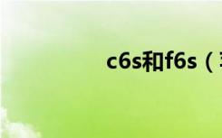 c6s和f6s（苹果6S/6S）