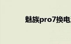 魅族pro7换电池（魅族PRO）