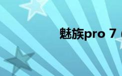 魅族pro 7（魅族PRO）