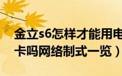 金立s6怎样才能用电信卡（金立S6支持电信卡吗网络制式一览）