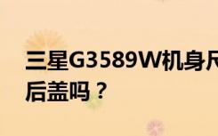 三星G3589W机身尺寸和重量如何？是皮质后盖吗？