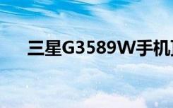 三星G3589W手机顶部的黑点是什么？