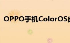 OPPO手机ColorOS自带的天气效果怎么样