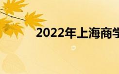 2022年上海商学院有哪些专业？