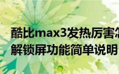 酷比max3发热厉害怎么回事（酷比MAX3的解锁屏功能简单说明）