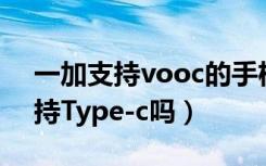 一加支持vooc的手机有哪些（一加手机X支持Type-c吗）