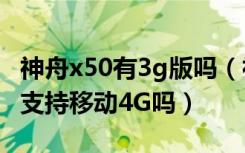 神舟x50有3g版吗（神舟X55支持双卡双待吗支持移动4G吗）