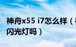 神舟x55 i7怎么样（神舟X55像素多少支持双闪光灯吗）