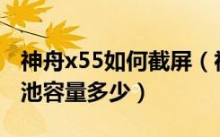 神舟x55如何截屏（神舟X55电池可拆卸吗电池容量多少）