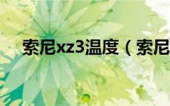 索尼xz3温度（索尼Z3机身发热量大吗）