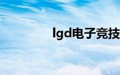 lgd电子竞技俱乐部（LG）