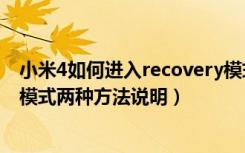 小米4如何进入recovery模式（小米4C怎么进入Recovery模式两种方法说明）