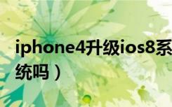 iphone4升级ios8系统（苹果4能升级ios8系统吗）