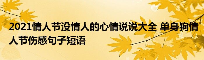 2021情人節沒情人的心情說說大全 單身狗情人節傷感句子短語_東南教育