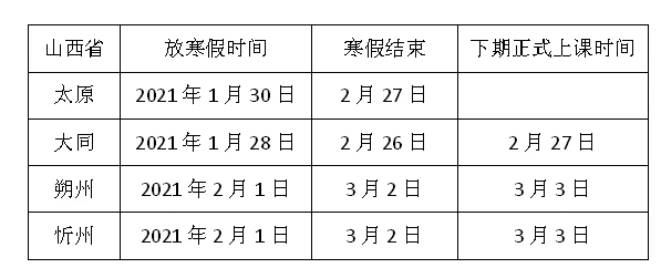 山西中小学放寒假