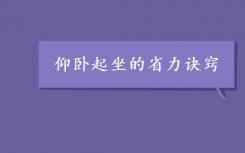 如何做更多省力的仰卧起坐技巧？