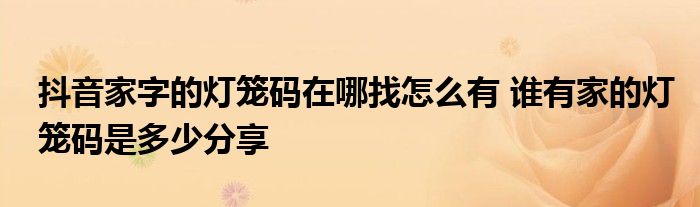 抖音灯笼码领取图片