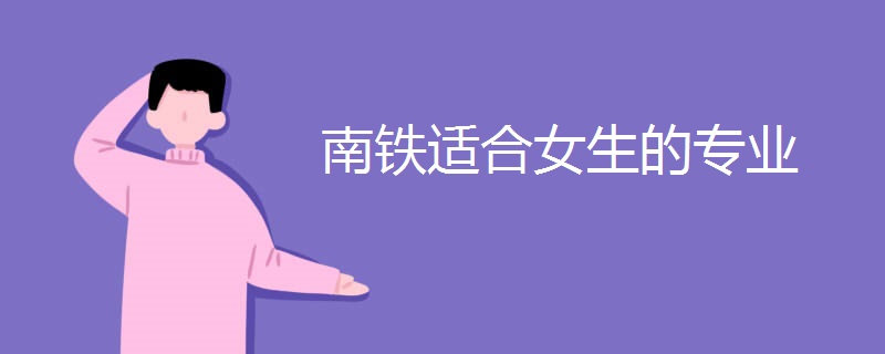 南铁适合女生的专业