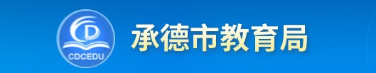 承德中考成绩查询网站入口2022