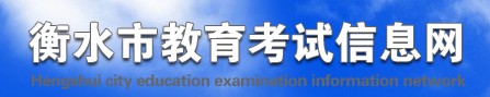 衡水中考成绩查询网站入口2022