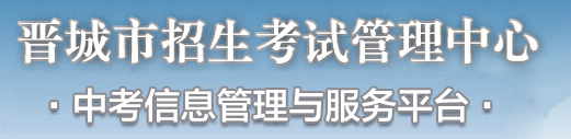 晋城中考成绩查询入口