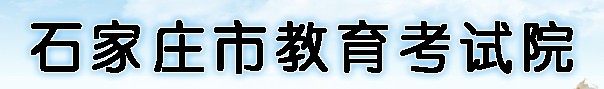 石家庄中考成绩查询网站入口2022