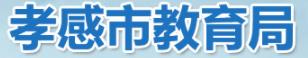 2022孝感中考成绩查询网站入口