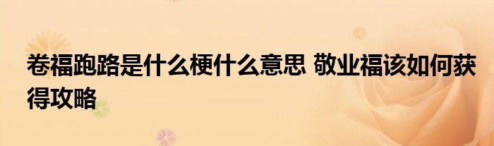 天天酷跑滑翔是什么意思_超跑是什么意思_天天酷跑里的勇者pk是什么意思