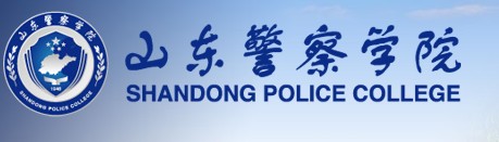 山东警察学院迎新网址入口