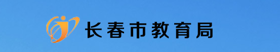 长春市2022年义务教育招生入学报名入口